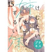 けむたい姉とずるい妹 プチキス（15）（講談社） [電子書籍]