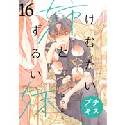 けむたい姉とずるい妹 プチキス（16）（講談社） [電子書籍]
