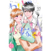 わたしのお嫁くん プチキス（37）（講談社） [電子書籍]