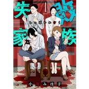 失敗家族（1）（講談社） [電子書籍]