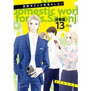 西園寺さんは家事をしない 分冊版（13）（講談社） [電子書籍]