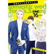 西園寺さんは家事をしない 分冊版（16）（講談社） [電子書籍]