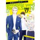 西園寺さんは家事をしない 分冊版（17）（講談社） [電子書籍]