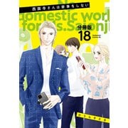 西園寺さんは家事をしない 分冊版（18）（講談社） [電子書籍]