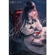 ロジカ・ドラマチカ（光文社） [電子書籍]