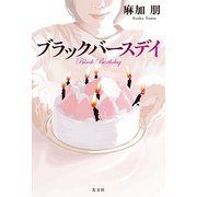 ブラックバースデイ（光文社） [電子書籍]
