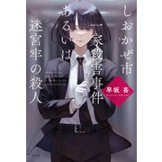 しおかぜ市一家殺害事件あるいは迷宮牢の殺人（光文社） [電子書籍]