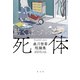 動くはずのない死体～森川智喜短編集～（光文社） [電子書籍]