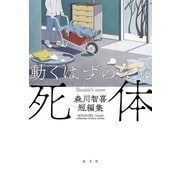動くはずのない死体～森川智喜短編集～（光文社） [電子書籍]