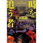 時を追う者（光文社） [電子書籍]