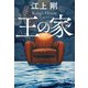 王の家（光文社） [電子書籍]