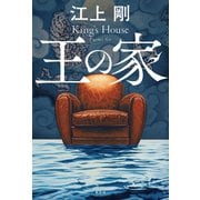 王の家（光文社） [電子書籍]