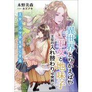 それいゆ文庫 異世界とりかえばや 王女と地味子 王女の入れ替わりは突然に ～王女、スマホを手にする～（小学館） [電子書籍]