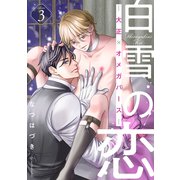 白雪の恋―大正×オメガバース― 分冊版 ： 3（双葉社） [電子書籍]