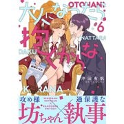 大人になったら抱くからな 分冊版 ： 6（双葉社） [電子書籍]