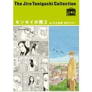 センセイの鞄（谷口ジローコレクション） ： 2（双葉社） [電子書籍]