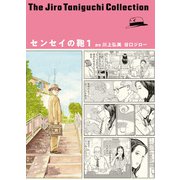 センセイの鞄（谷口ジローコレクション） ： 1（双葉社） [電子書籍]
