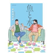 魚と水（双葉社） [電子書籍]