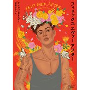 フィリックス エヴァー アフター（オークラ出版） [電子書籍]