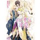 金狼殿下は去りし神子を溺愛す【電子限定特典付】（オークラ出版） [電子書籍]