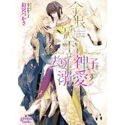 金狼殿下は去りし神子を溺愛す【電子限定特典付】（オークラ出版） [電子書籍]