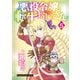 悪役令嬢転生おじさん（5）（少年画報社） [電子書籍]