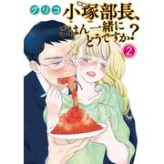 小塚部長、ごはん一緒にどうですか？（2）（少年画報社） [電子書籍]