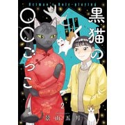 黒猫の○○ごっこ（2）（少年画報社） [電子書籍]
