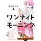 ワンナイト・モーニング（9）（少年画報社） [電子書籍]
