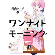 ワンナイト・モーニング（9）（少年画報社） [電子書籍]