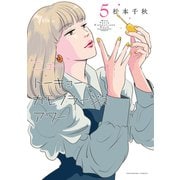 ニュートーキョーカモフラージュアワー（5）（少年画報社） [電子書籍]