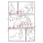 トーキョーカモフラージュアワー（7）（少年画報社） [電子書籍]