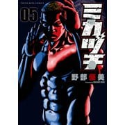 ミカヅチ（5）（少年画報社） [電子書籍]