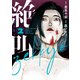 絶叫（2）（少年画報社） [電子書籍]
