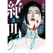 絶叫（2）（少年画報社） [電子書籍]