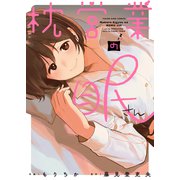 枕営業の眠さん（少年画報社） [電子書籍]