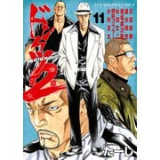 ドンケツ第2章（11）（少年画報社） [電子書籍]