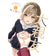 大親友（6）（少年画報社） [電子書籍]