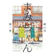 まみちゃん（1）（少年画報社） [電子書籍]