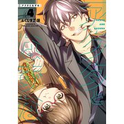 アクタとなずな（4）（少年画報社） [電子書籍]