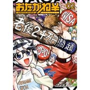 おたがね\～オタがため カネはなる～（2）（少年画報社） [電子書籍]