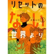 リセットのない世界より（１）（少年画報社） [電子書籍]