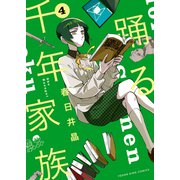 踊る千年家族（4）（少年画報社） [電子書籍]