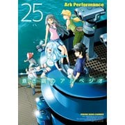 蒼き鋼のアルペジオ（25）（少年画報社） [電子書籍]