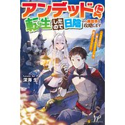 アンデッドに転生したので日陰から異世界を攻略します ～不死者だけど楽しい異世界ライフを送っていいですか？～（アルファポリス） [電子書籍]