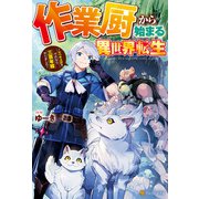 作業厨から始まる異世界転生 レベル上げ？ それなら三百年程やりました（アルファポリス） [電子書籍]