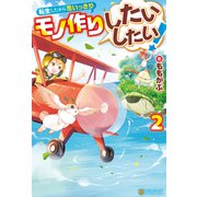 転生したから思いっきりモノ作りしたいしたい！2（アルファポリス） [電子書籍]