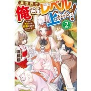 異世界で俺だけレベルが上がらない！ だけど努力したら最強になれるらしいです？2（アルファポリス） [電子書籍]