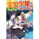 天災少年はやらかしたくありません！2（アルファポリス） [電子書籍]