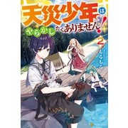 天災少年はやらかしたくありません！2（アルファポリス） [電子書籍]